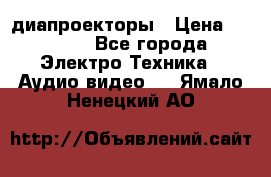 диапроекторы › Цена ­ 2 500 - Все города Электро-Техника » Аудио-видео   . Ямало-Ненецкий АО